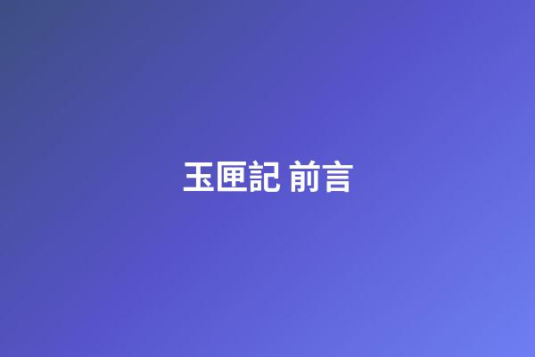 玉匣記 前言
